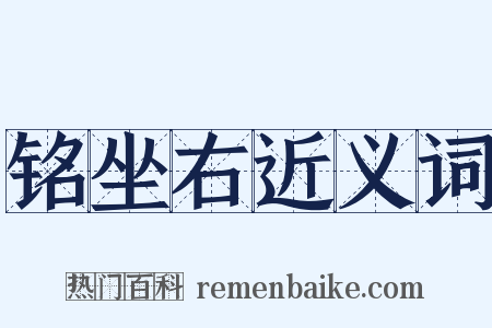 铭坐右近义词是什么意思的图片